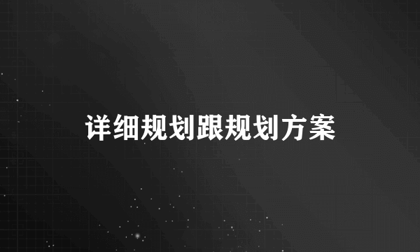 详细规划跟规划方案