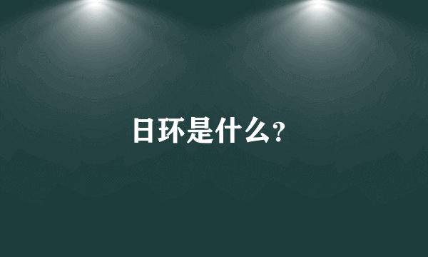 日环是什么？