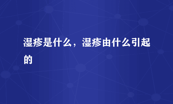 湿疹是什么，湿疹由什么引起的