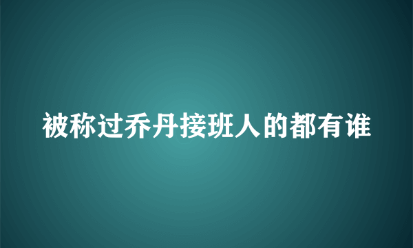 被称过乔丹接班人的都有谁