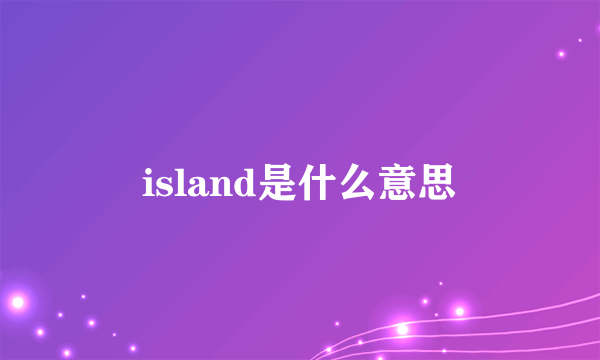 island是什么意思