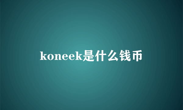 koneek是什么钱币