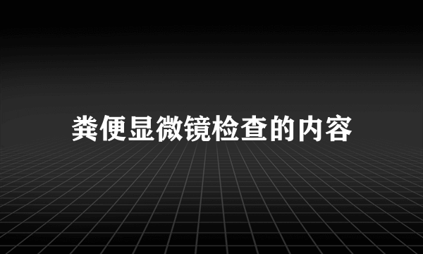 粪便显微镜检查的内容