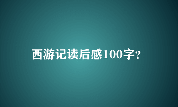 西游记读后感100字？