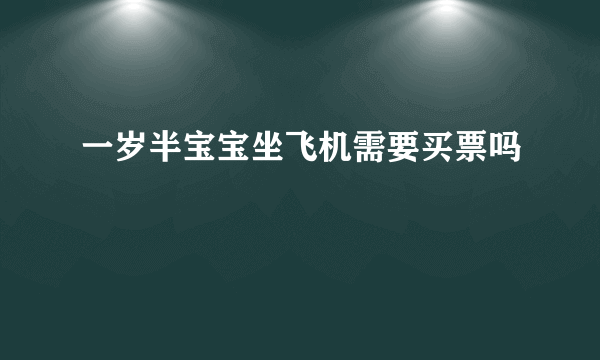 一岁半宝宝坐飞机需要买票吗