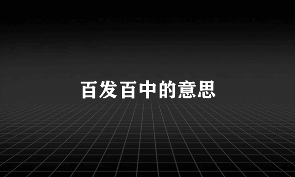 百发百中的意思