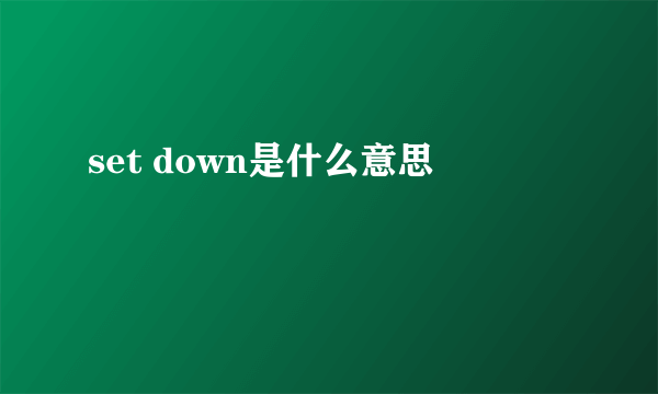 set down是什么意思