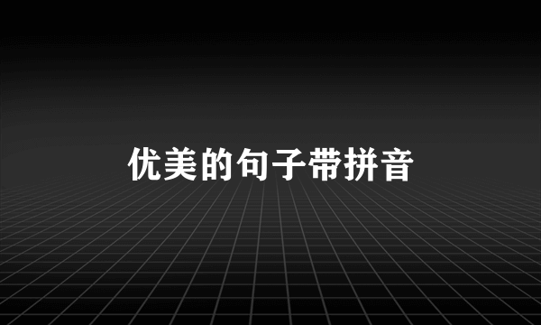 优美的句子带拼音