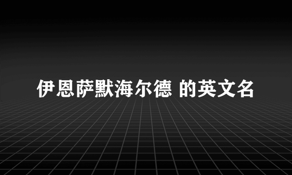 伊恩萨默海尔德 的英文名