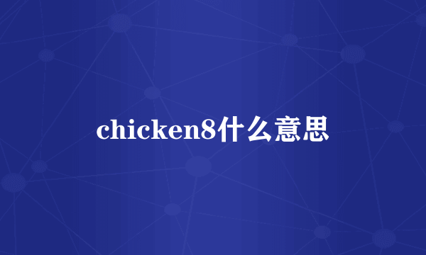 chicken8什么意思