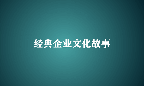 经典企业文化故事