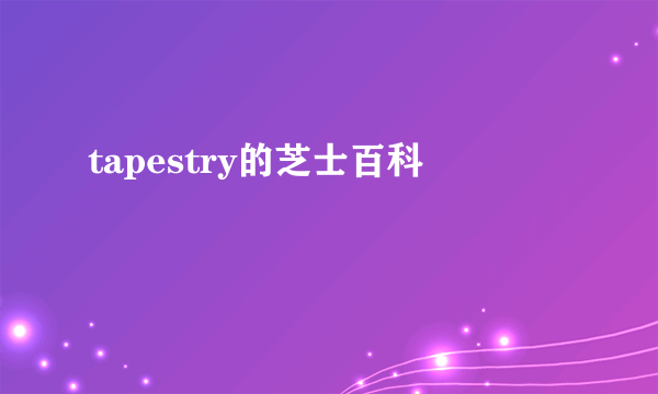 tapestry的芝士百科