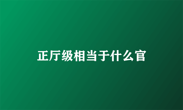 正厅级相当于什么官