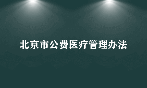 北京市公费医疗管理办法