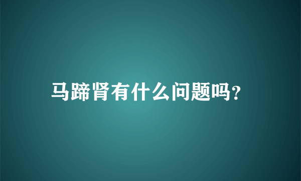 马蹄肾有什么问题吗？