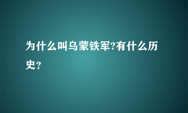 为什么叫乌蒙铁军?有什么历史？