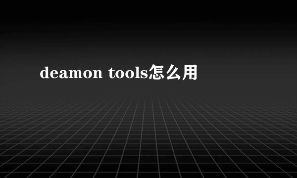 deamon tools怎么用