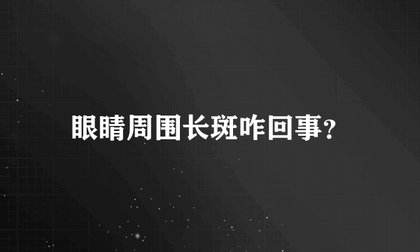 眼睛周围长斑咋回事？