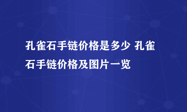 孔雀石手链价格是多少 孔雀石手链价格及图片一览