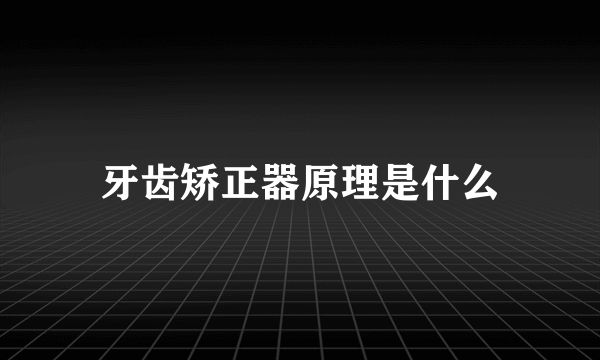 牙齿矫正器原理是什么