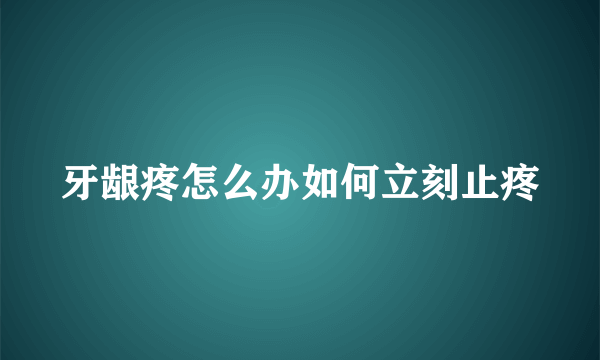 牙龈疼怎么办如何立刻止疼