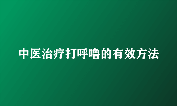 中医治疗打呼噜的有效方法