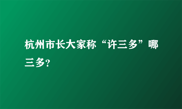 杭州市长大家称“许三多”哪三多？