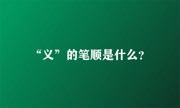 “义”的笔顺是什么？