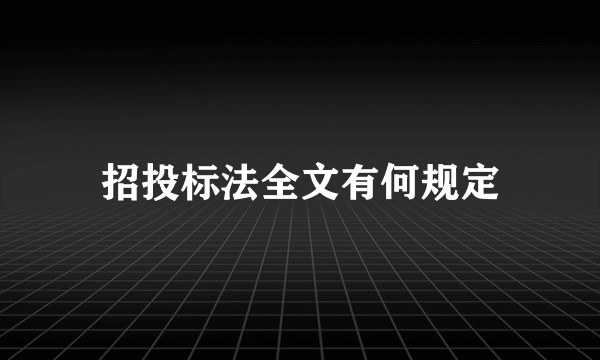 招投标法全文有何规定