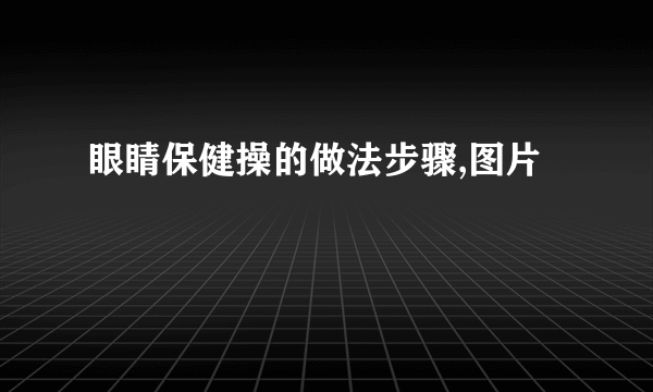 眼睛保健操的做法步骤,图片