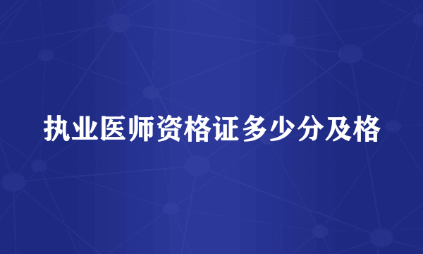 执业医师资格证多少分及格