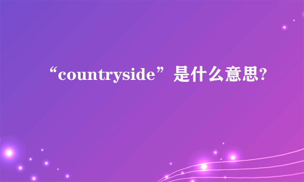 “countryside”是什么意思?