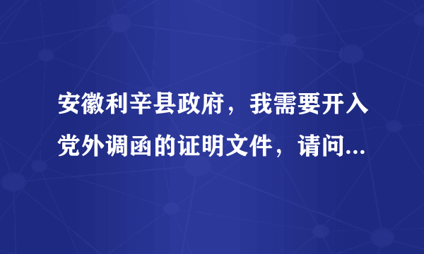 安徽利辛县政府，我需要开入党外调函的证明文件，请问要到哪里开？最好有具体地址，谢谢。