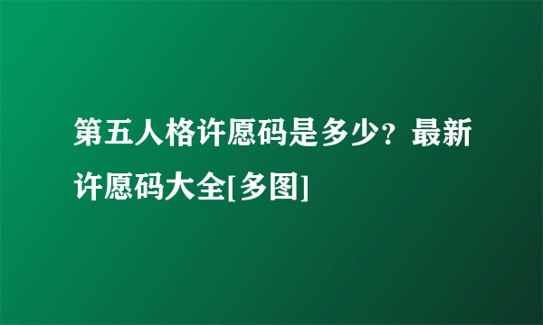 第五人格许愿码是多少？最新许愿码大全[多图]