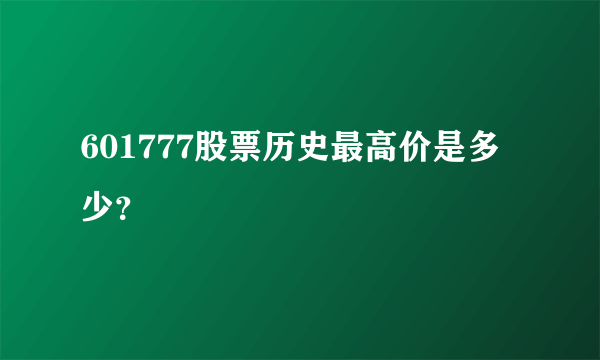 601777股票历史最高价是多少？