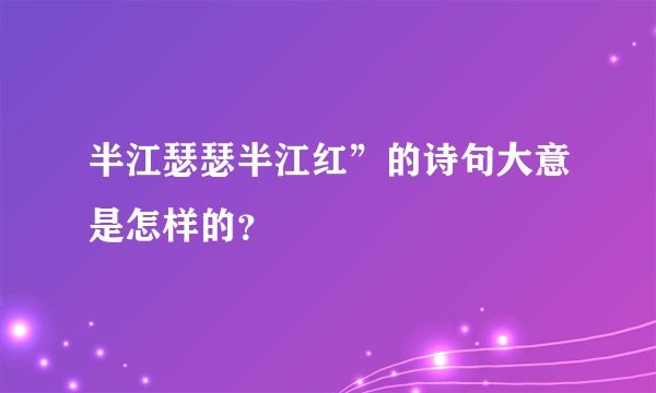 半江瑟瑟半江红”的诗句大意是怎样的？