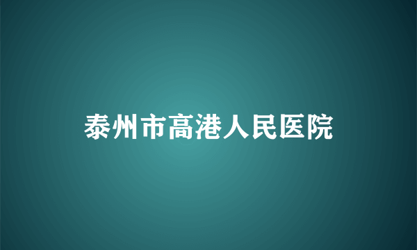 泰州市高港人民医院