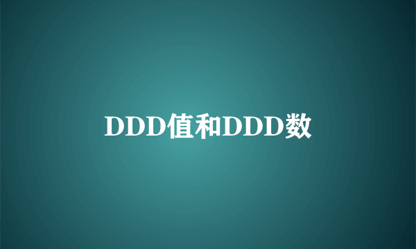 DDD值和DDD数