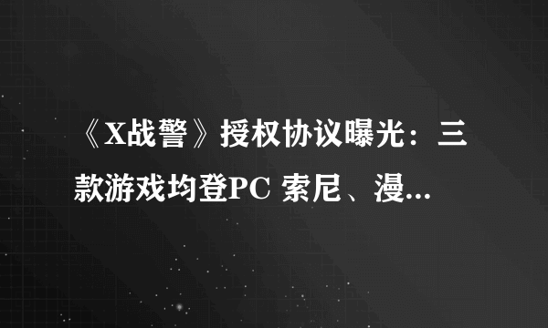 《X战警》授权协议曝光：三款游戏均登PC 索尼、漫威受影响