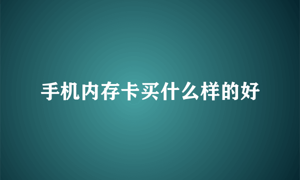 手机内存卡买什么样的好