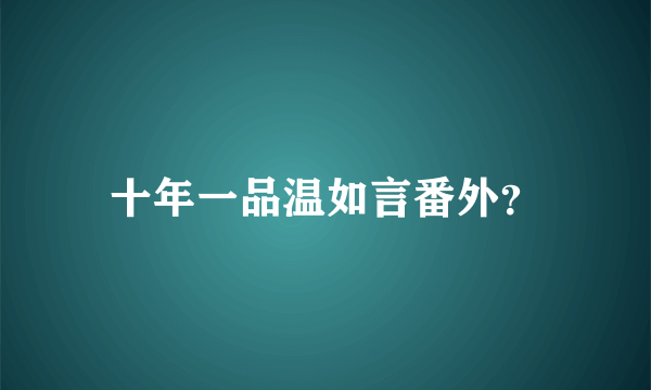 十年一品温如言番外？