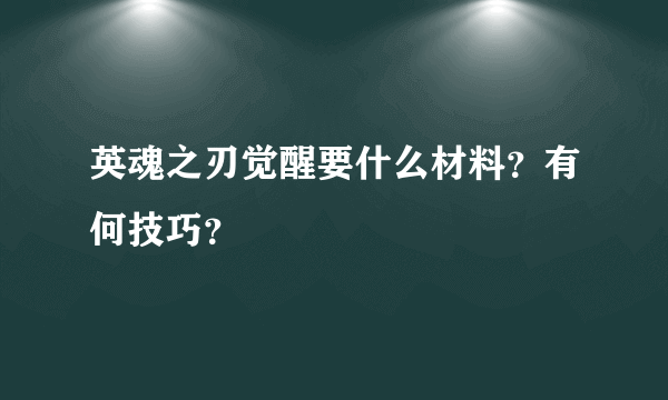 英魂之刃觉醒要什么材料？有何技巧？