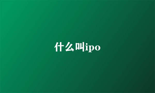 什么叫ipo