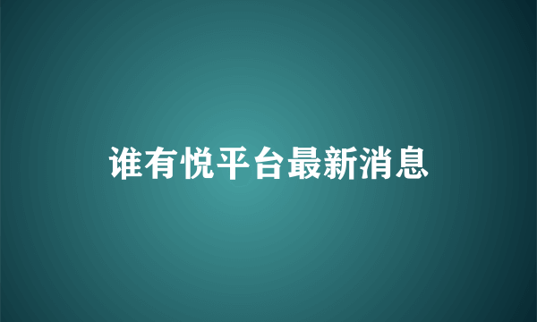 谁有悦平台最新消息