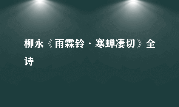 柳永《雨霖铃·寒蝉凄切》全诗