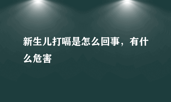 新生儿打嗝是怎么回事，有什么危害