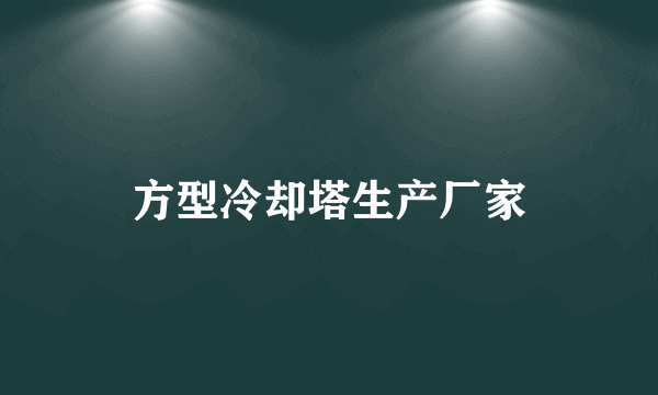 方型冷却塔生产厂家