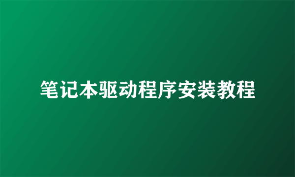 笔记本驱动程序安装教程