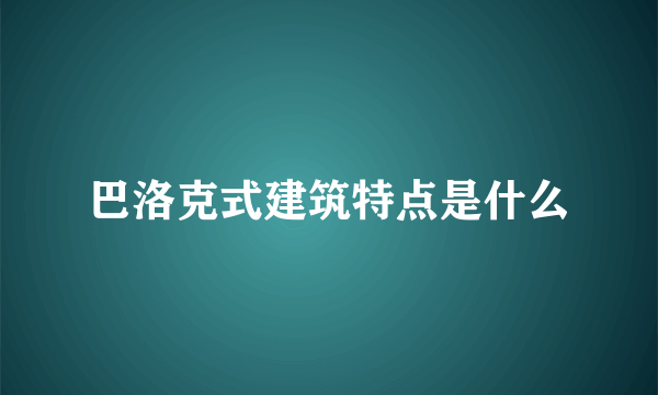 巴洛克式建筑特点是什么