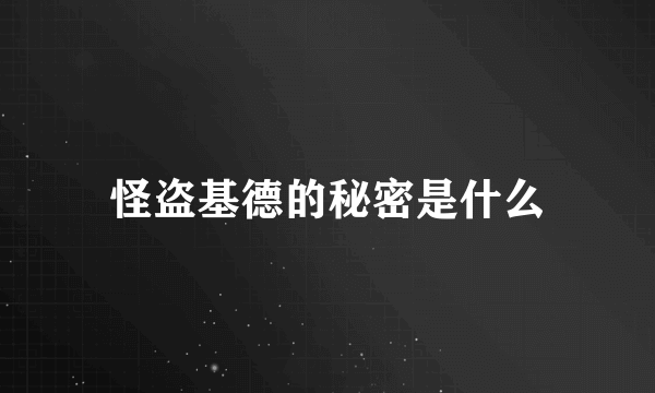 怪盗基德的秘密是什么